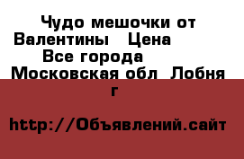 Чудо мешочки от Валентины › Цена ­ 680 - Все города  »    . Московская обл.,Лобня г.